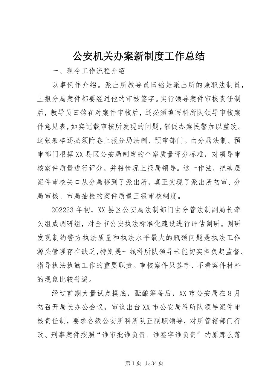 2023年公安机关办案新制度工作总结.docx_第1页