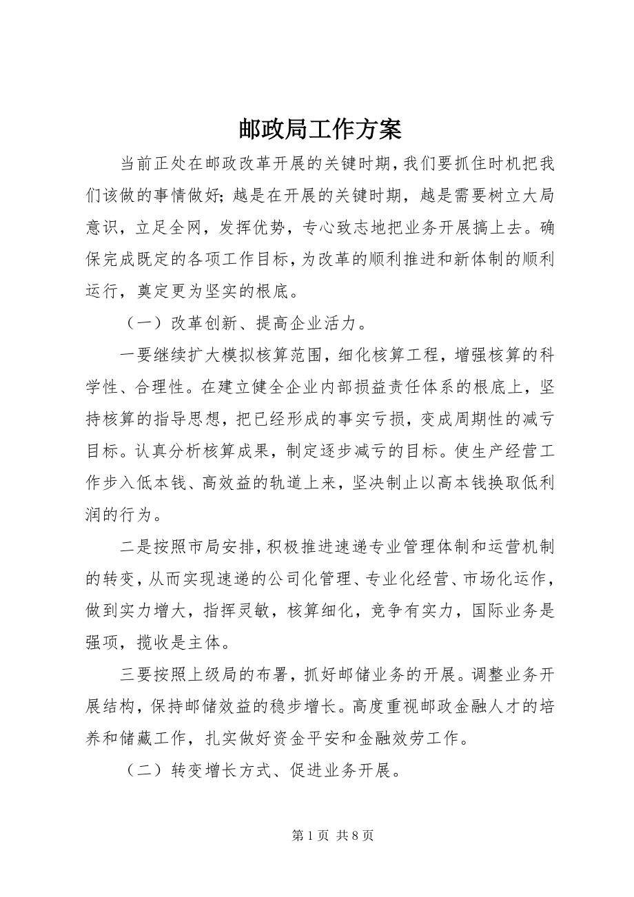 2023年邮政局工作计划.docx_第1页