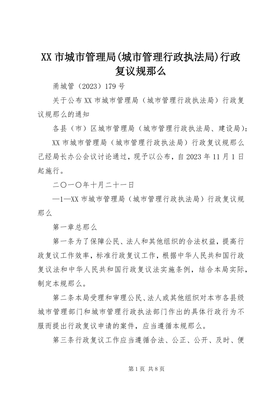 2023年XX市城市管理局城市管理行政执法局行政复议规则.docx_第1页