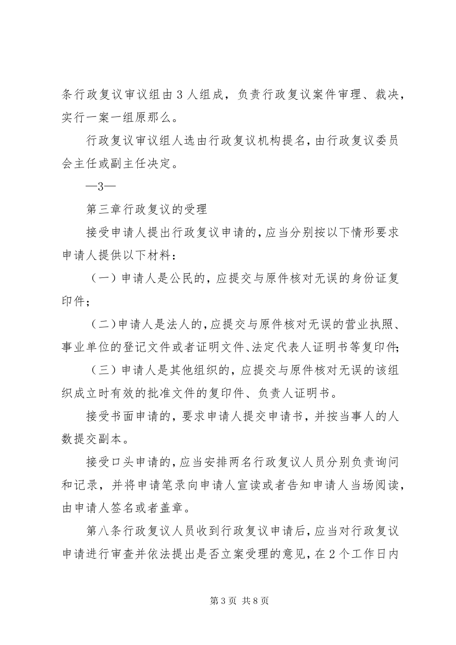 2023年XX市城市管理局城市管理行政执法局行政复议规则.docx_第3页