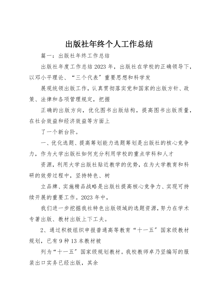 2023年出版社年终个人工作总结.docx_第1页