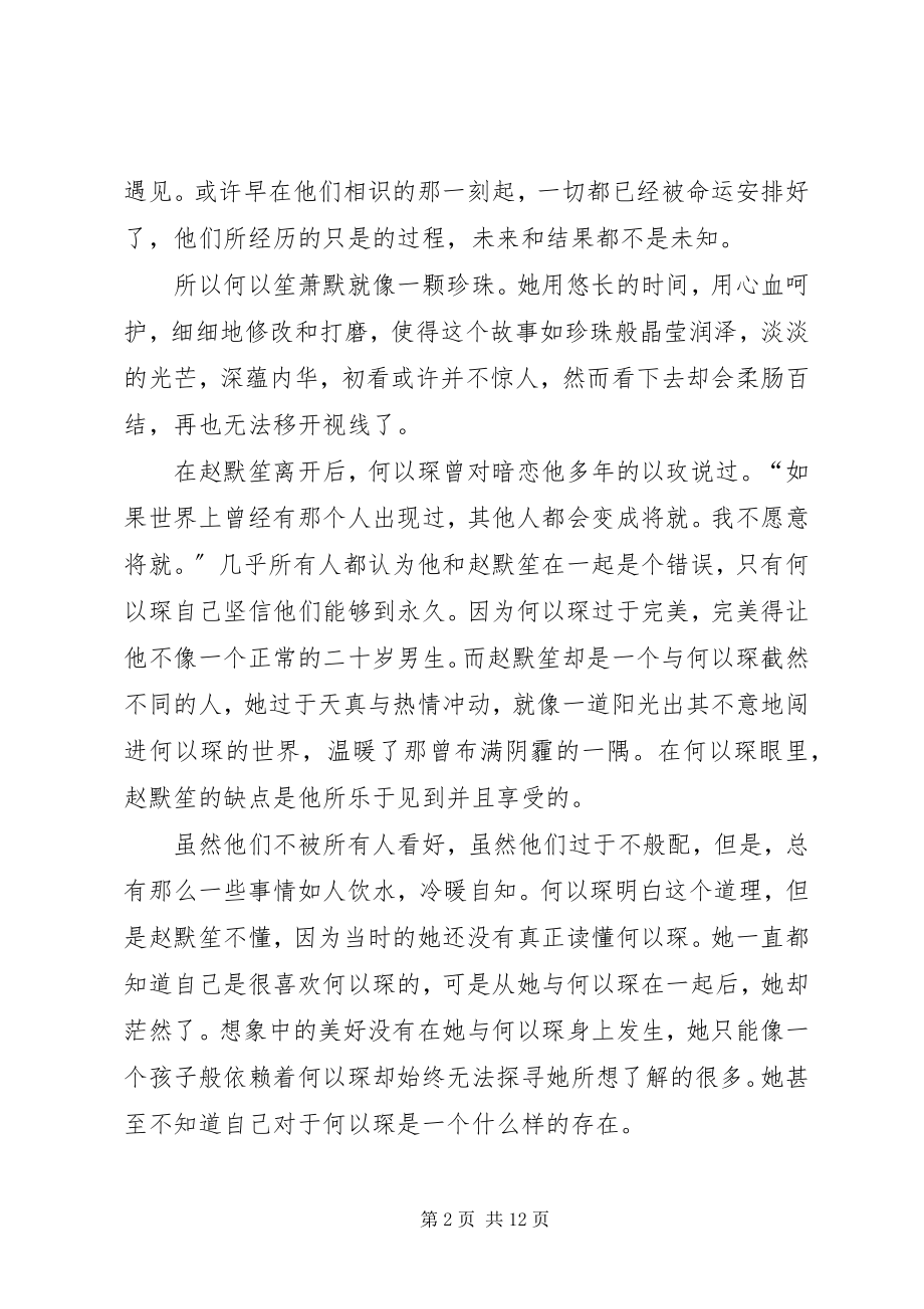 2023年何以笙箫默观后感.docx_第2页