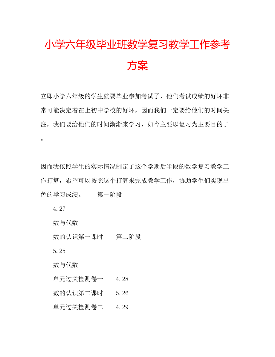 2023年小学六级毕业班数学复习教学工作计划.docx_第1页