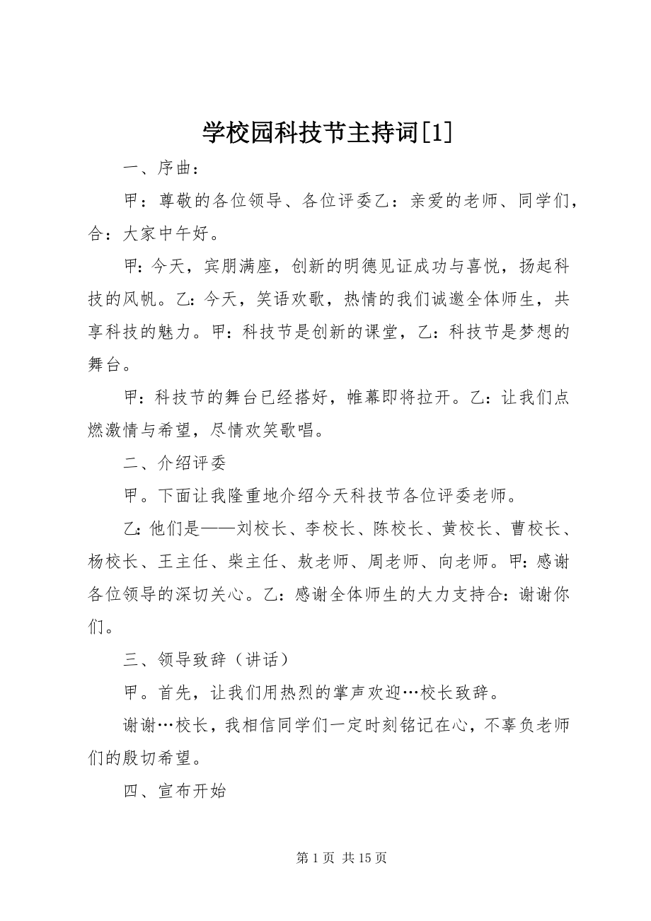 2023年学校园科技节主持词1.docx_第1页