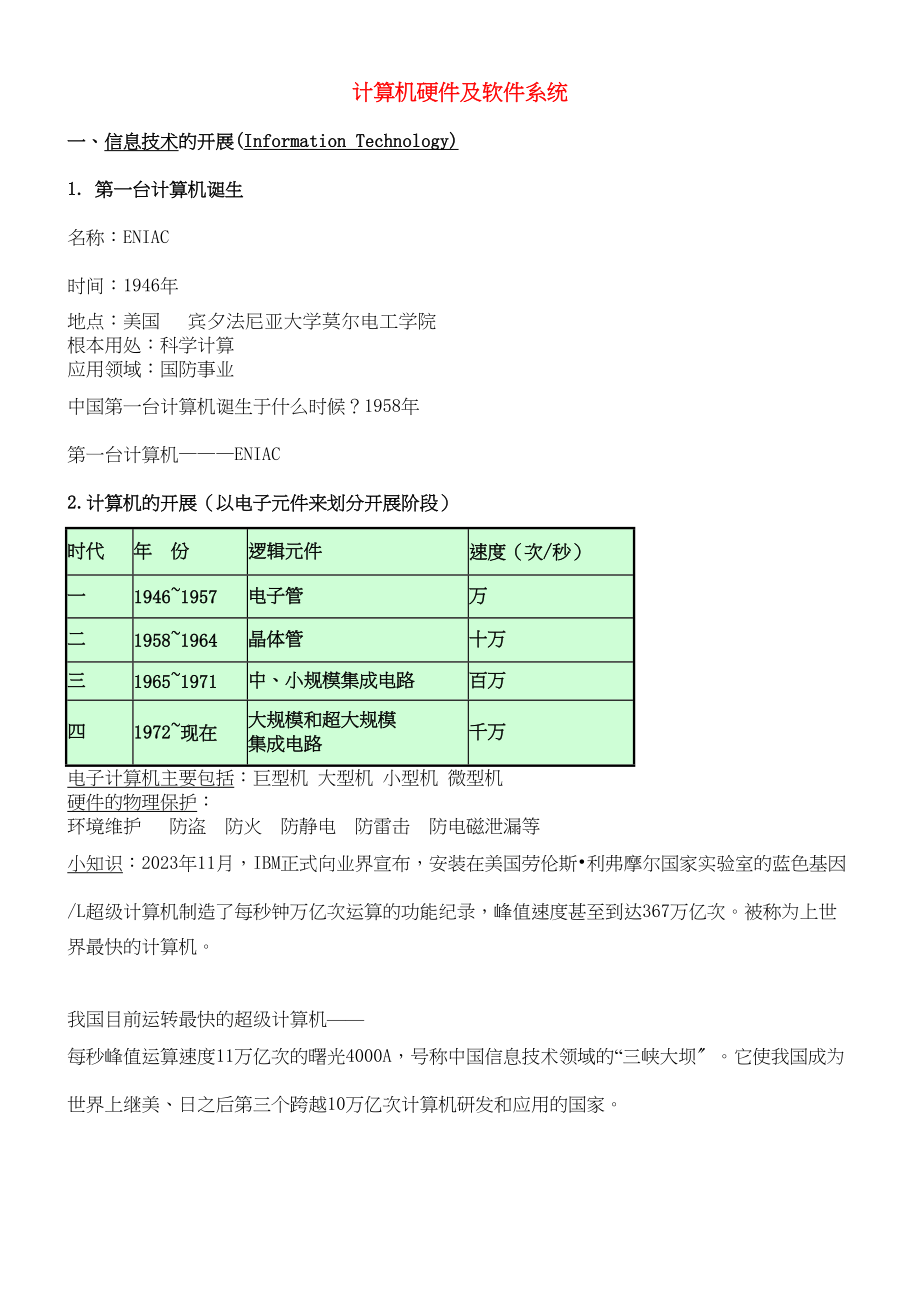 2023年高中基本能力第十一周计算机硬件和软件系统专题阅读资料山东版.docx_第1页