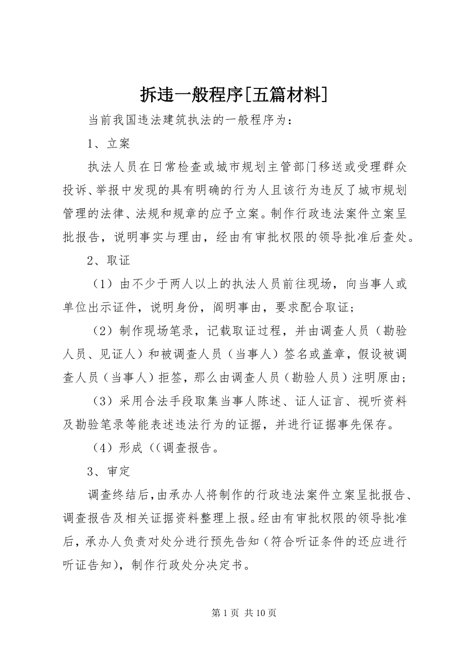 2023年拆违一般程序五篇材料新编.docx_第1页