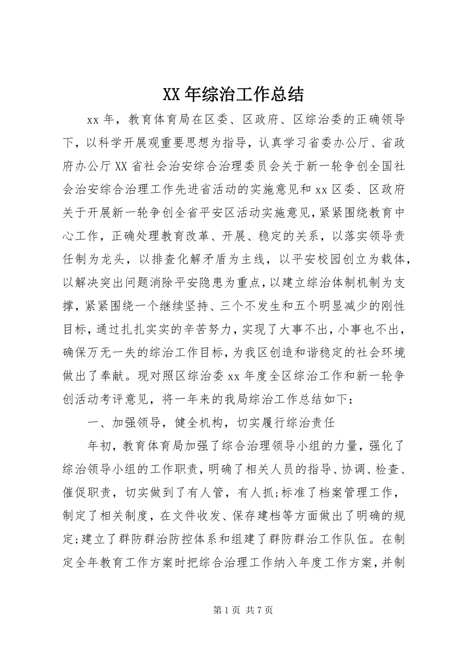 2023年综治工作总结新编.docx_第1页