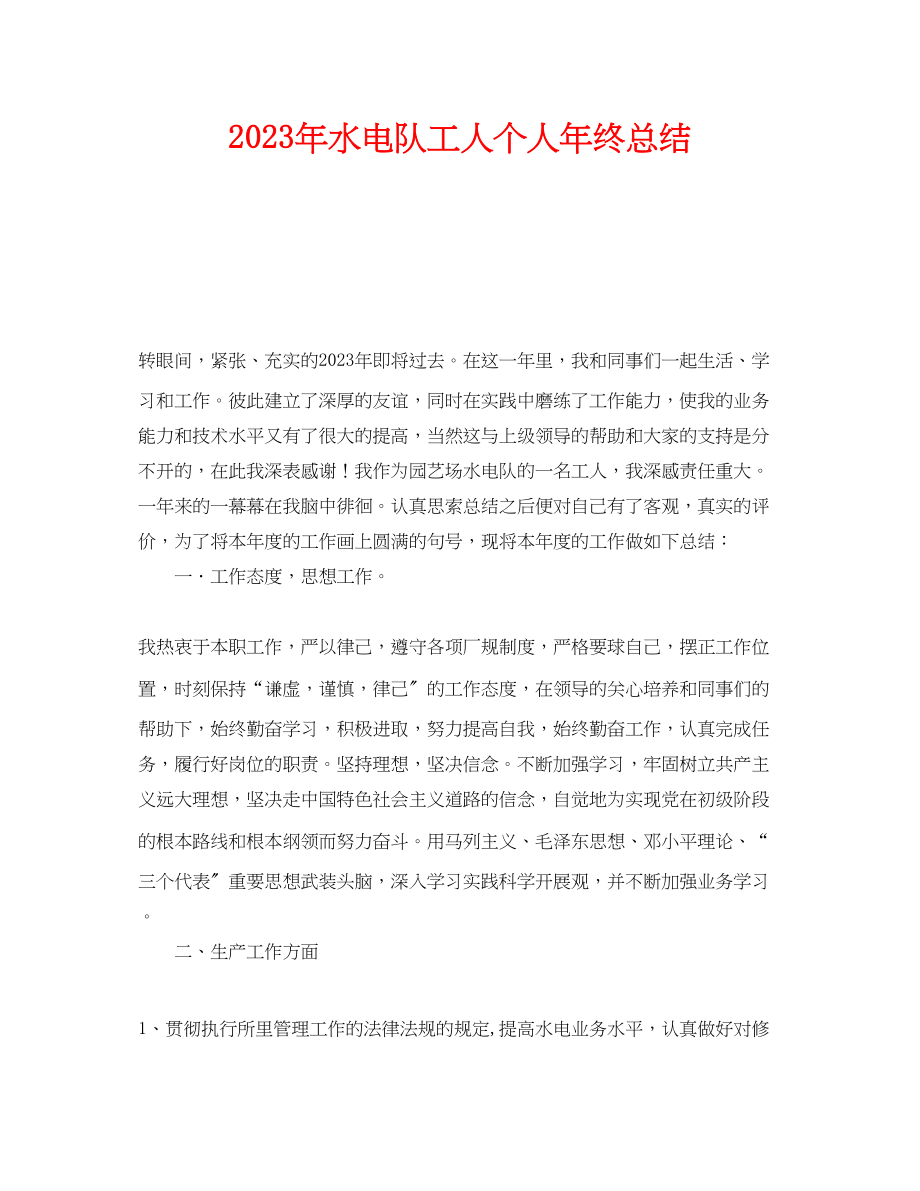 2023年《安全管理文档》之年水电队工人个人年终总结.docx_第1页