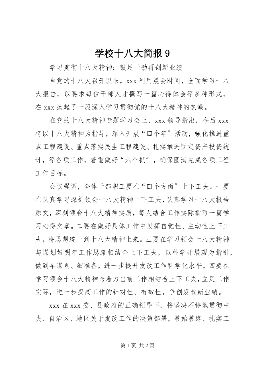 2023年学校十八大简报9.docx_第1页