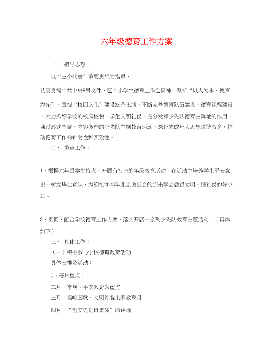 2023年六级德育工作计划.docx_第1页