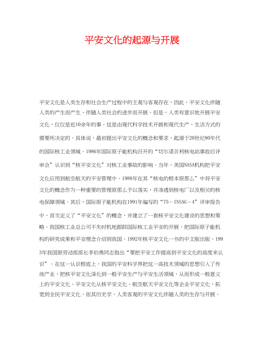 2023年《安全文化》之安全文化的起源与发展.docx_第1页