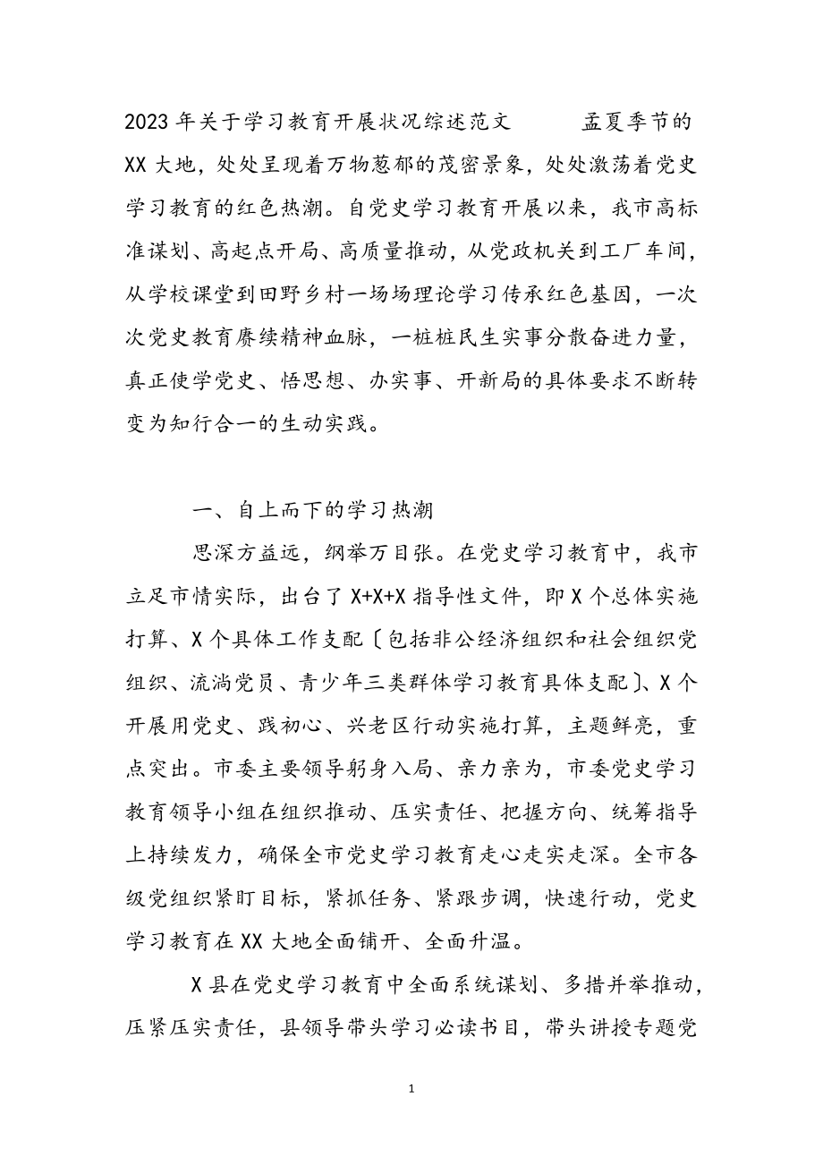 2023年关于学习教育开展情况综述 .docx_第2页