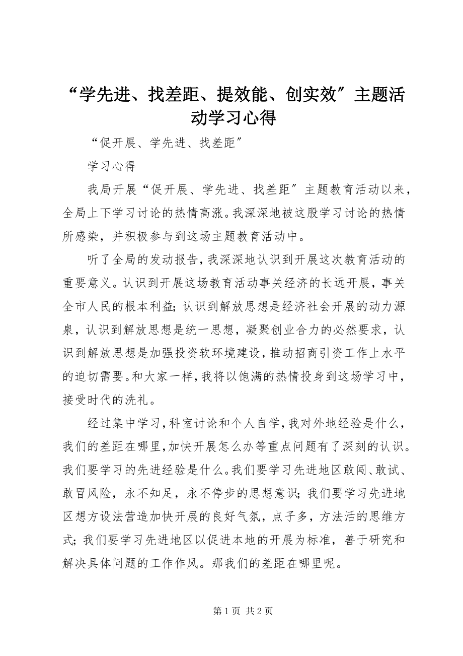 2023年“学先进找差距提效能创实效”主题活动学习心得新编.docx_第1页