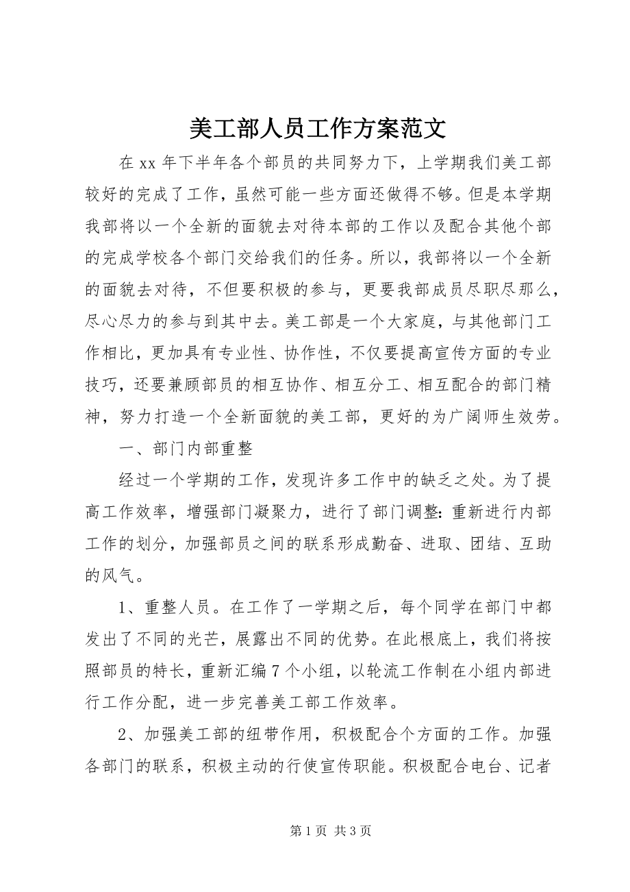 2023年美工部人员工作计划.docx_第1页