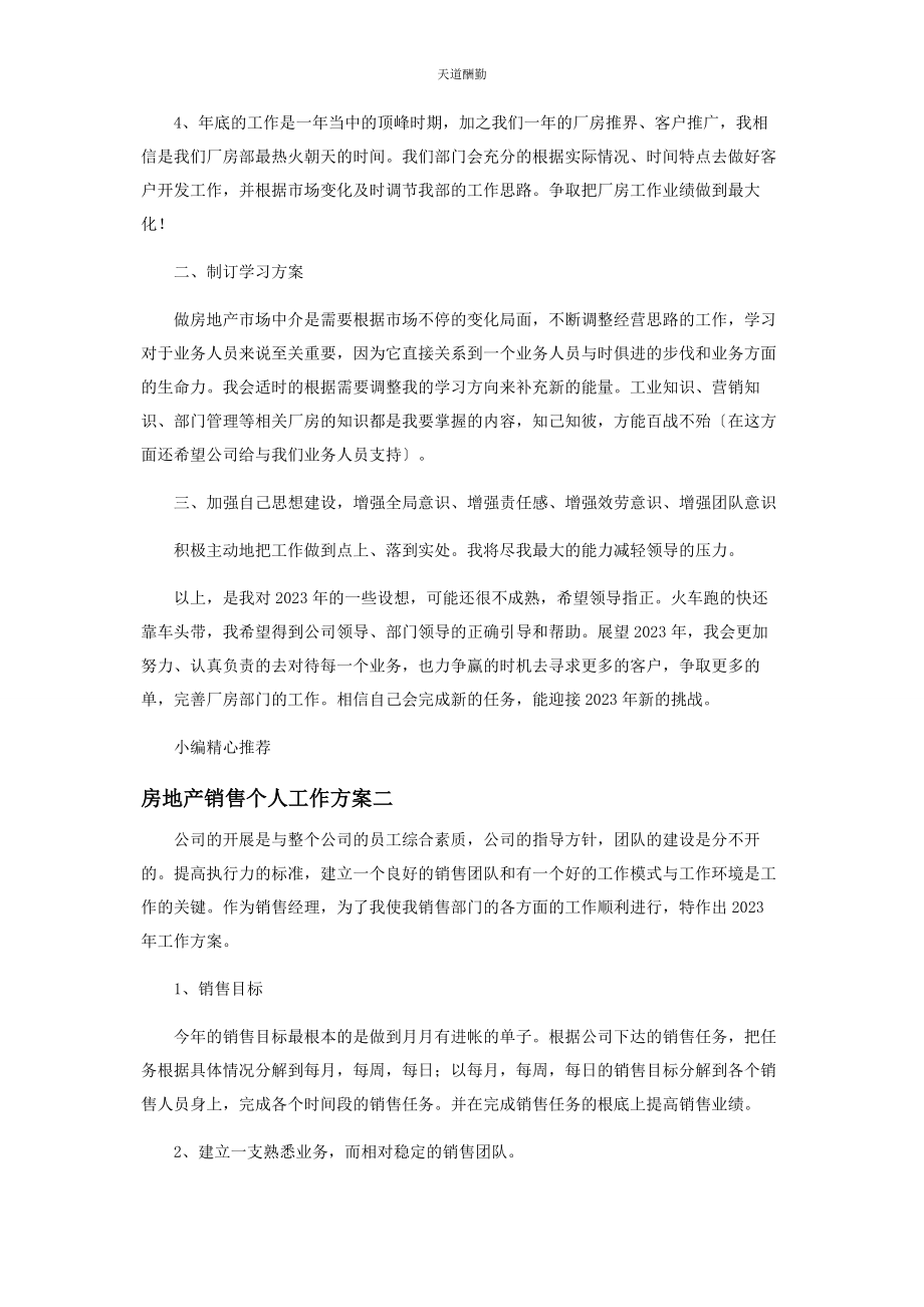 2023年房地产销售人员度工作计划范文.docx_第2页