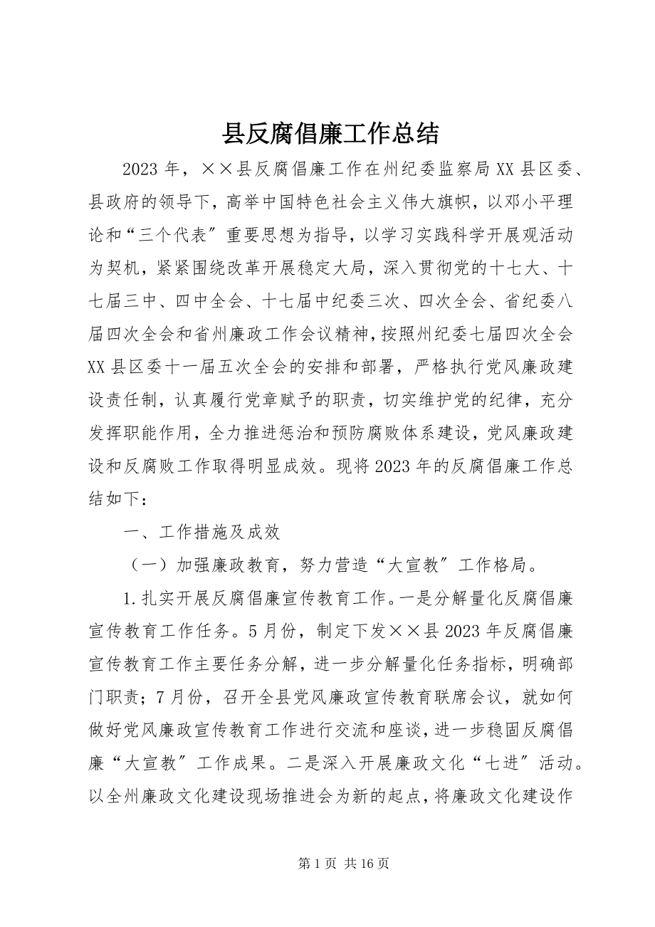 2023年县反腐倡廉工作总结.docx_第1页