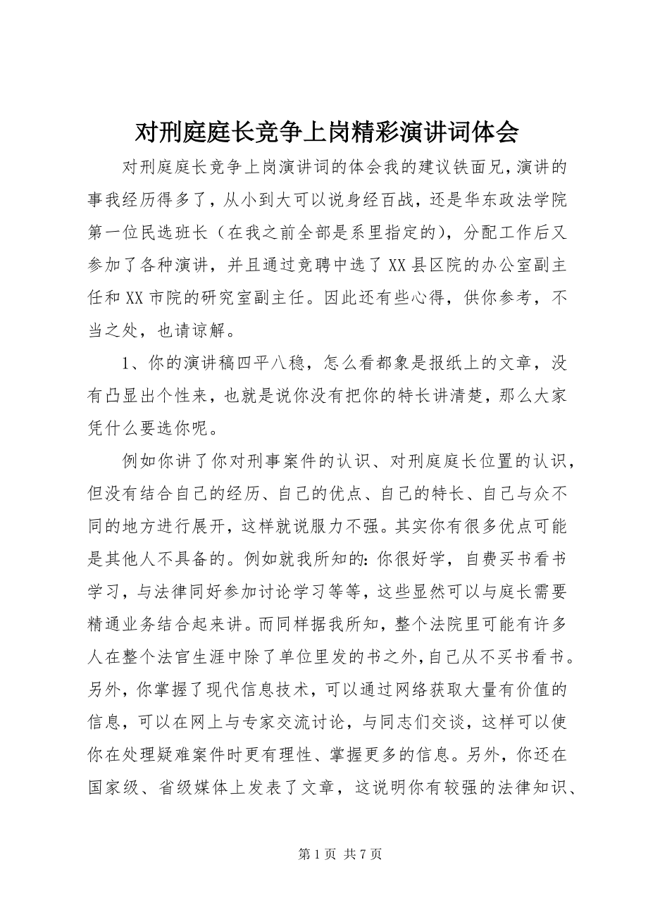 2023年对刑庭庭长竞争上岗精彩演讲词体会.docx_第1页