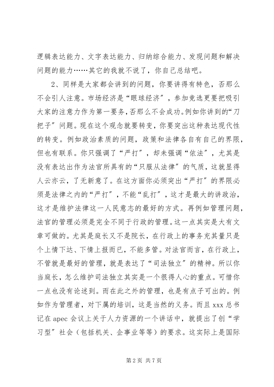 2023年对刑庭庭长竞争上岗精彩演讲词体会.docx_第2页