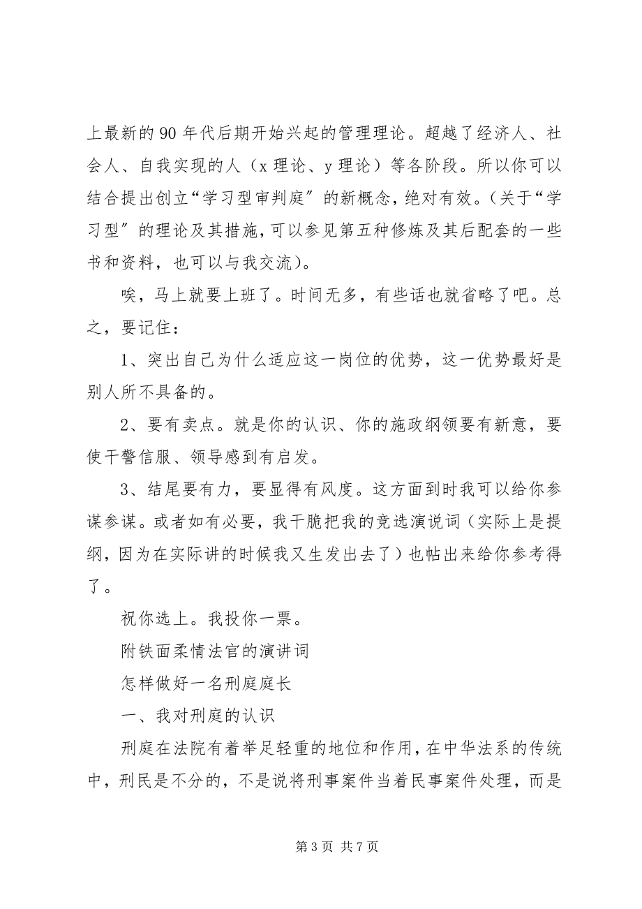 2023年对刑庭庭长竞争上岗精彩演讲词体会.docx_第3页