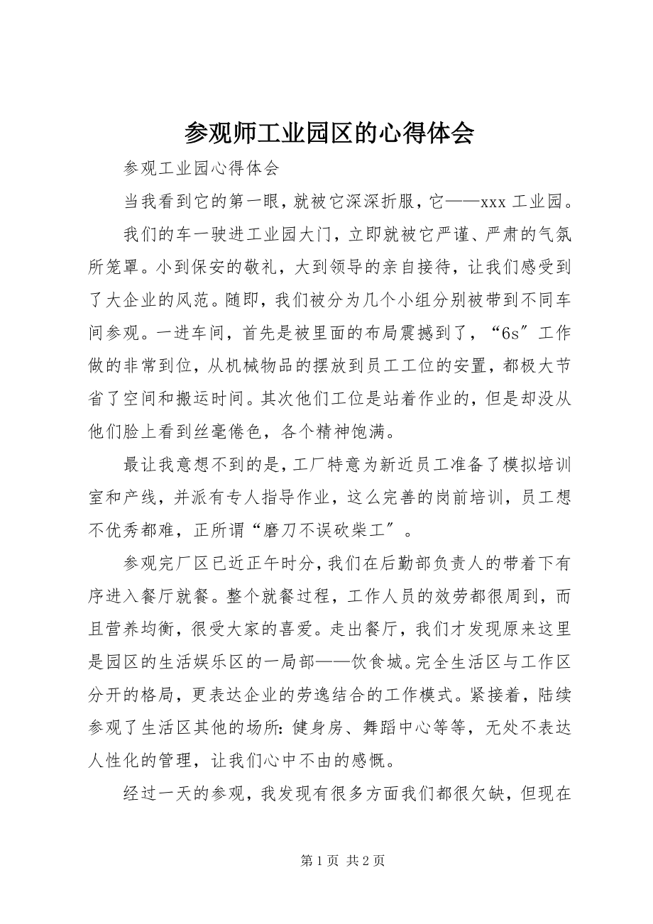 2023年参观师工业园区的心得体会新编.docx_第1页