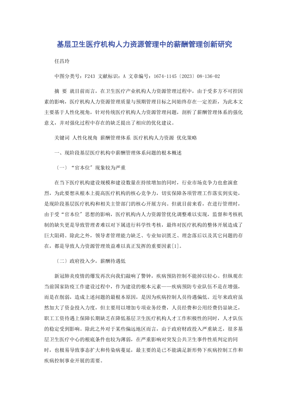 2023年基层卫生医疗机构人力资源管理中的薪酬管理创新研究.docx_第1页