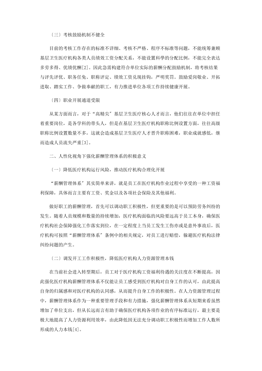 2023年基层卫生医疗机构人力资源管理中的薪酬管理创新研究.docx_第2页