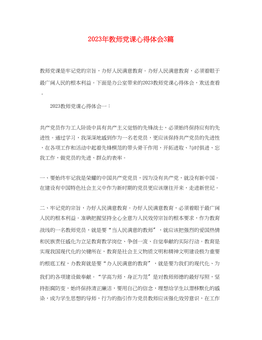 2023年教师党课心得体会3篇.docx_第1页