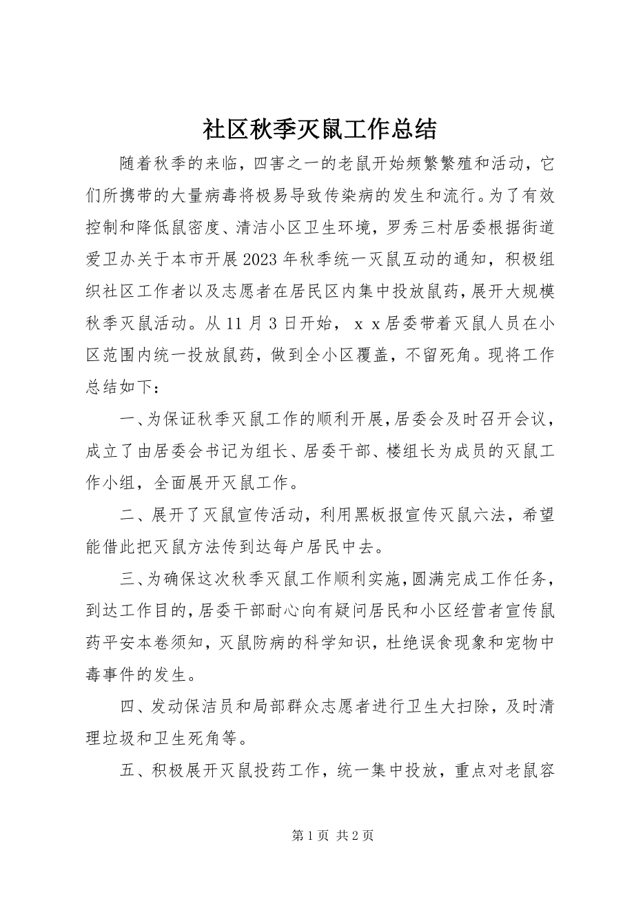 2023年社区秋季灭鼠工作总结.docx_第1页