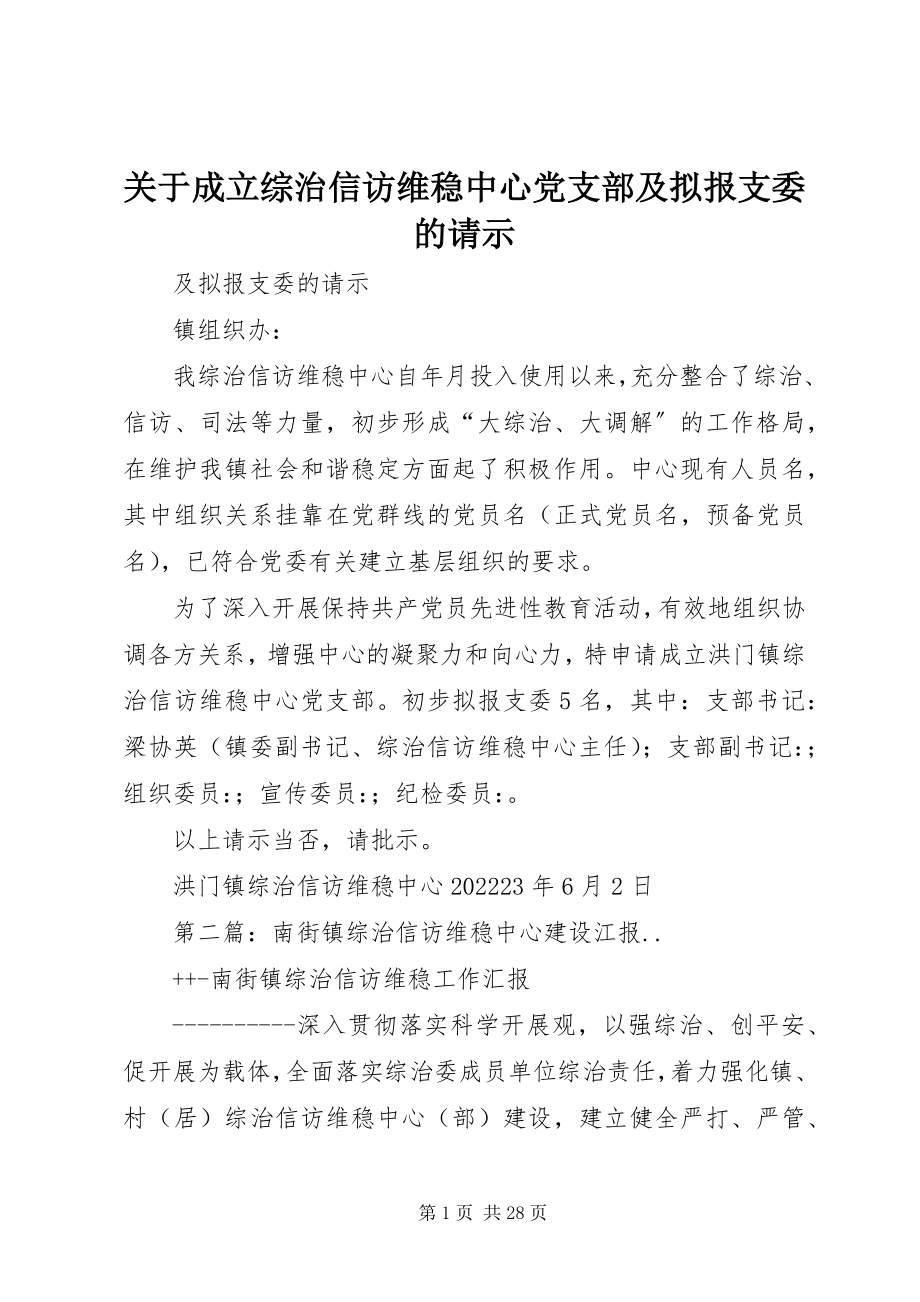 2023年成立综治信访维稳中心党支部及拟报支委的请示.docx_第1页