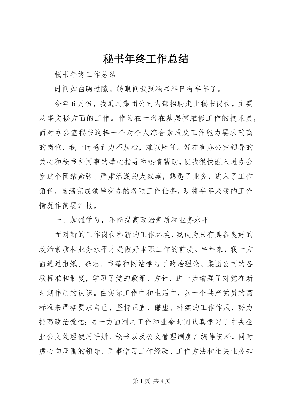 2023年秘书终工作总结.docx_第1页