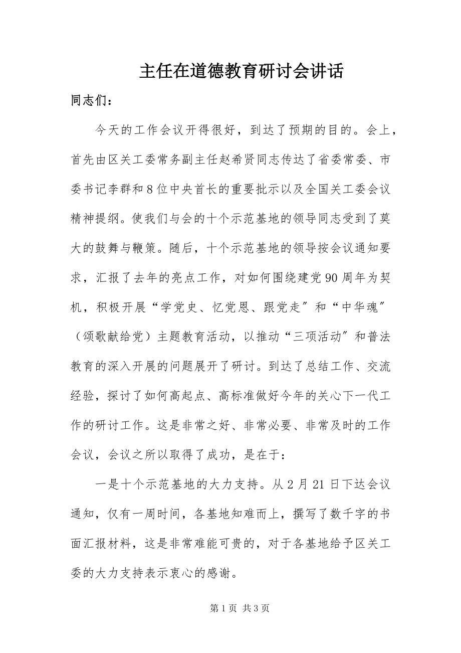 2023年主任在道德教育研讨会致辞.docx_第1页