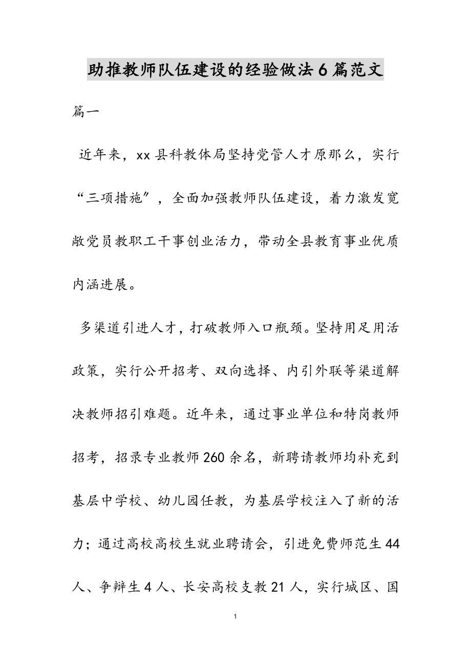 2023年助推教师队伍建设的经验做法6篇.doc_第1页