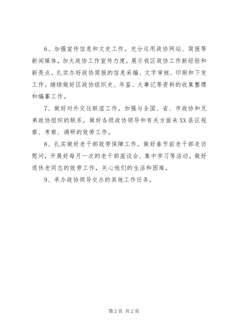 2023年区政协办公室工作计划.docx_第2页