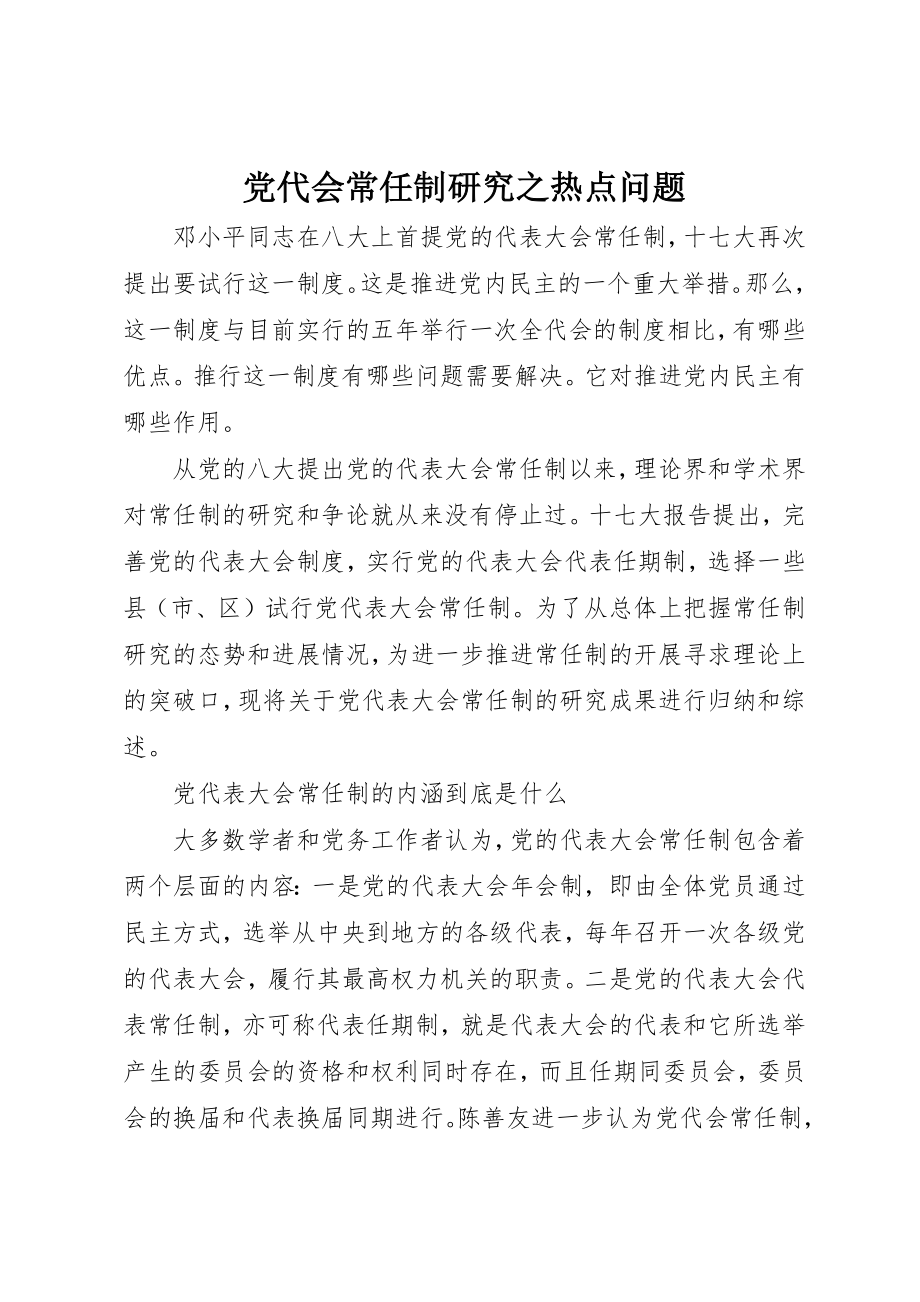 2023年党代会常任制研究之热点问题.docx_第1页