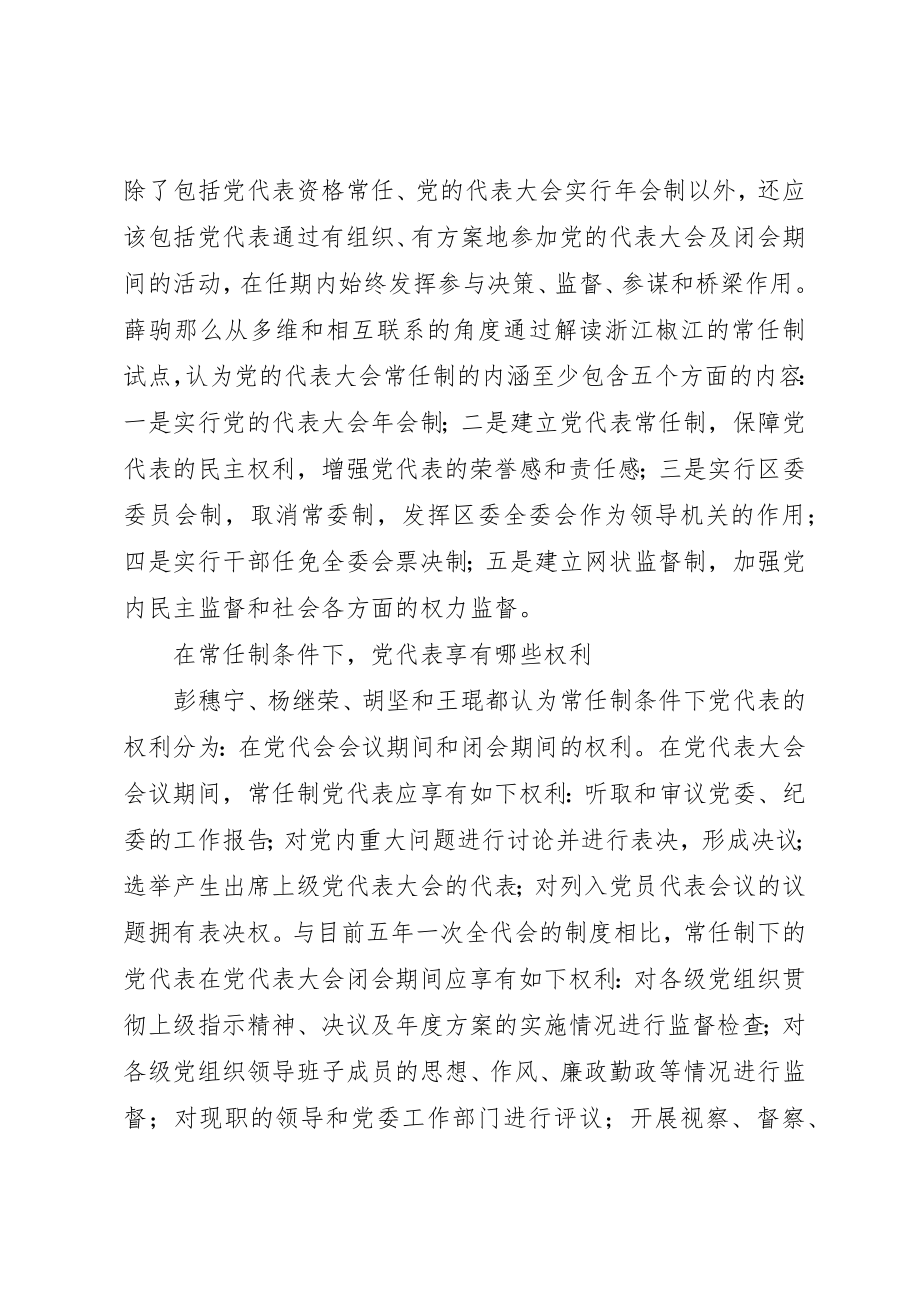 2023年党代会常任制研究之热点问题.docx_第2页