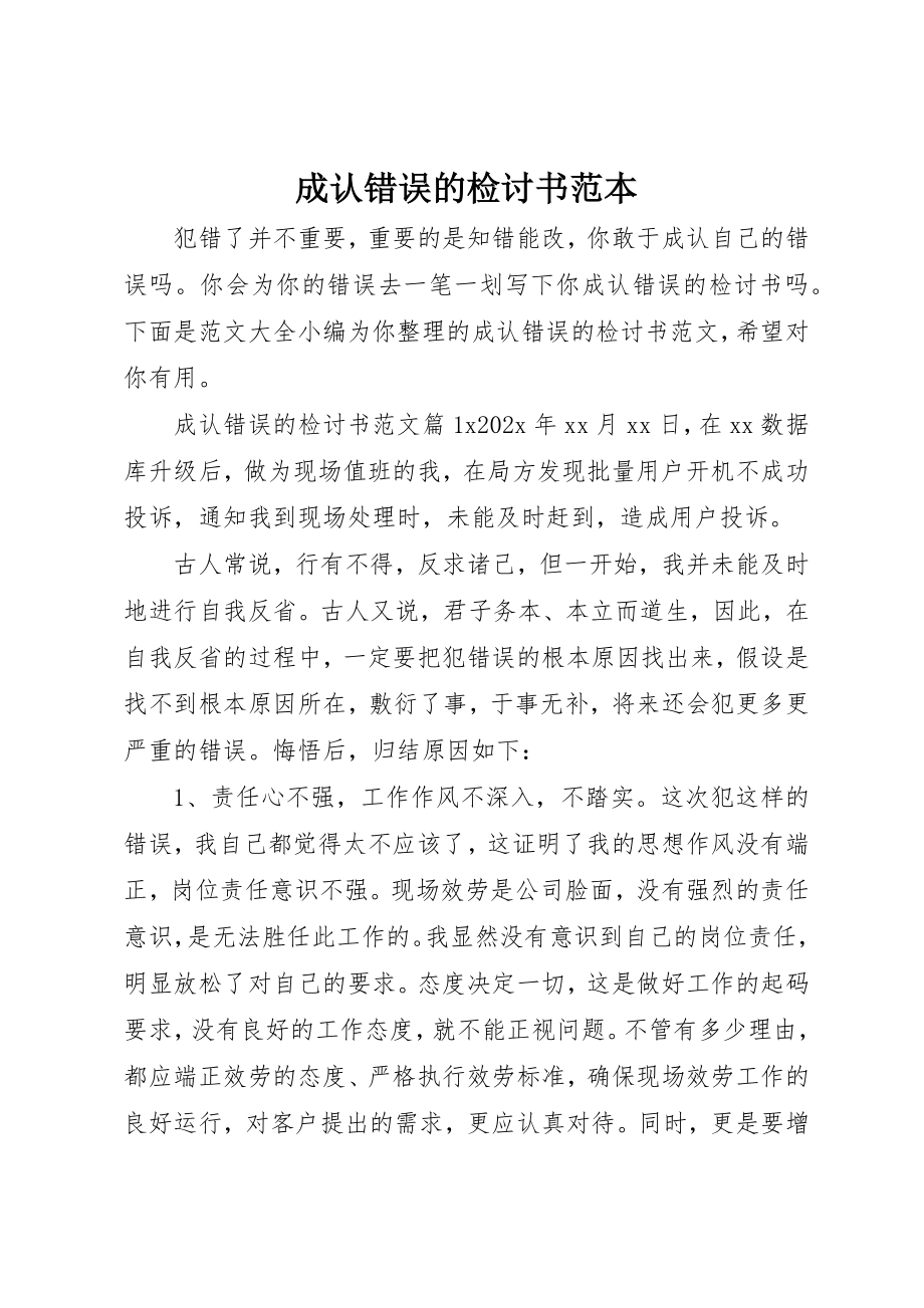 2023年承认错误的检讨书范本新编.docx_第1页