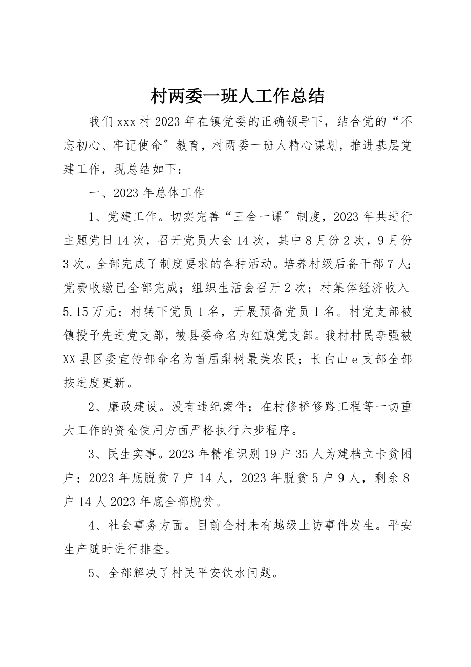 2023年村两委一班人工作总结新编.docx_第1页