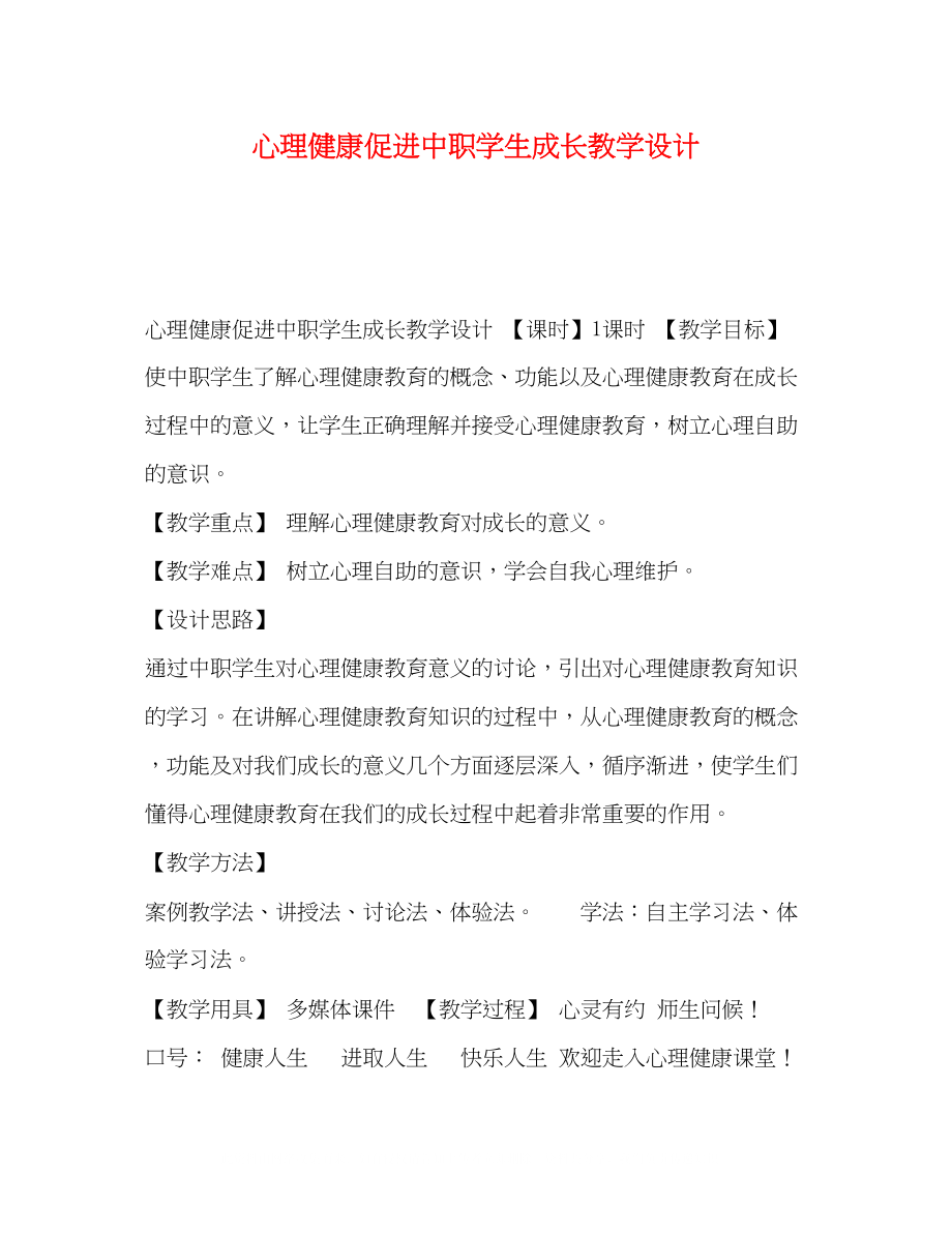 2023年《心理健康促进中职学生成长》教学设计.docx_第1页