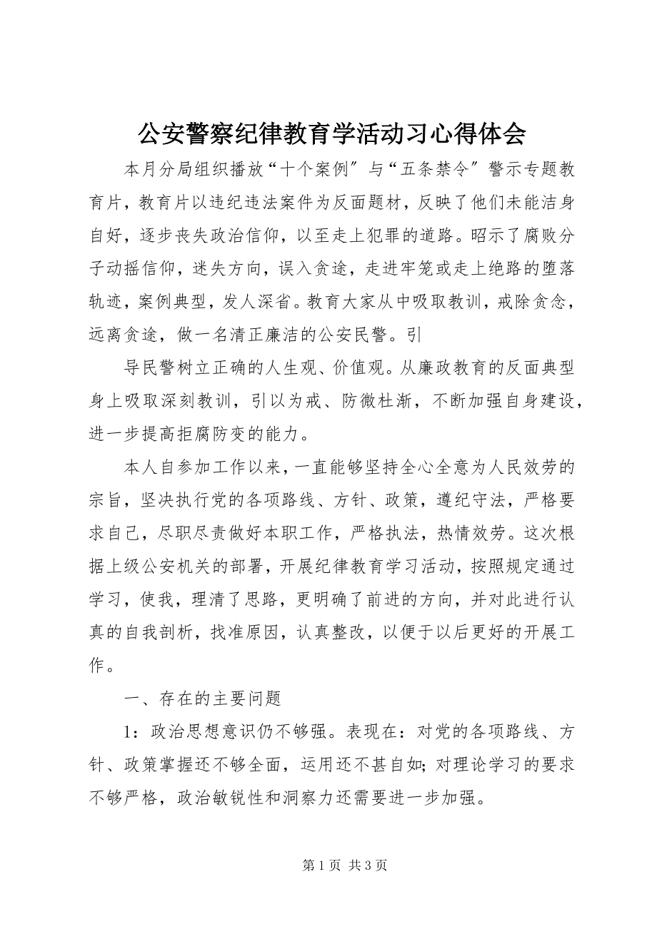 2023年公安警察纪律教育学活动习心得体会.docx_第1页