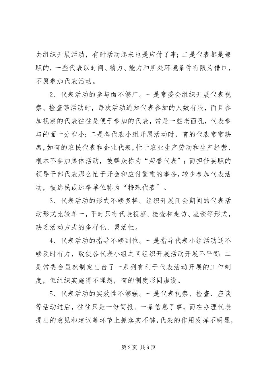 2023年浅谈闭会期间代表活动存在的问题及其对策.docx_第2页