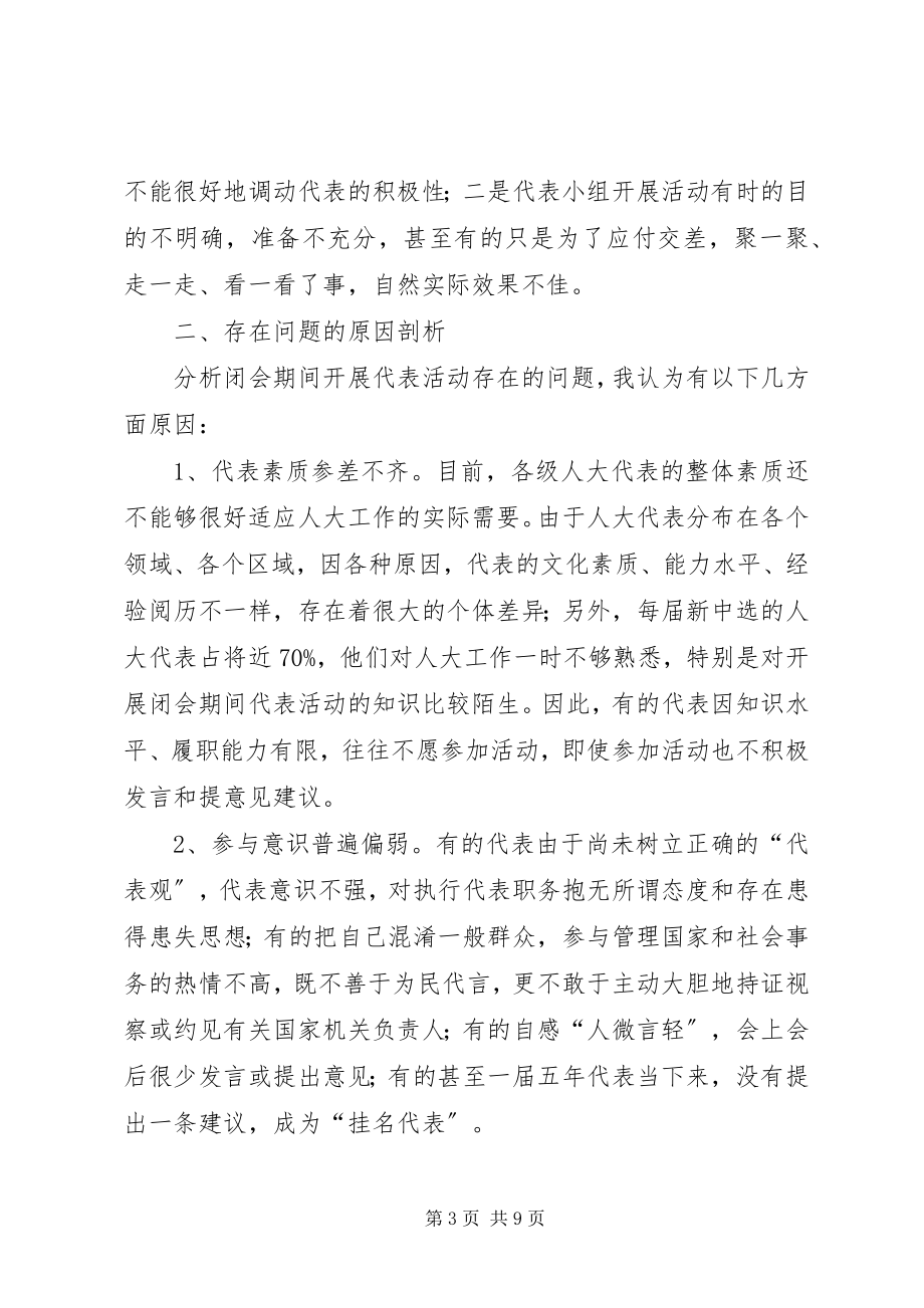 2023年浅谈闭会期间代表活动存在的问题及其对策.docx_第3页