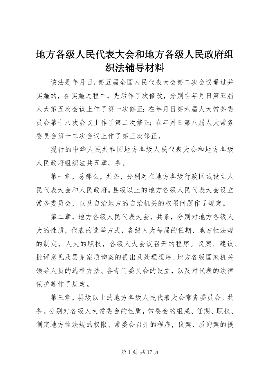 2023年《地方各级人民代表大会和地方各级人民政府组织法》辅导材料.docx_第1页