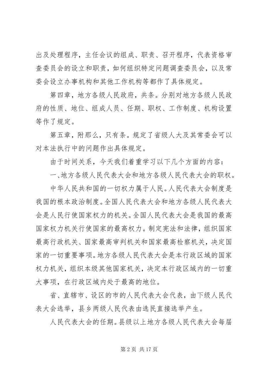 2023年《地方各级人民代表大会和地方各级人民政府组织法》辅导材料.docx_第2页