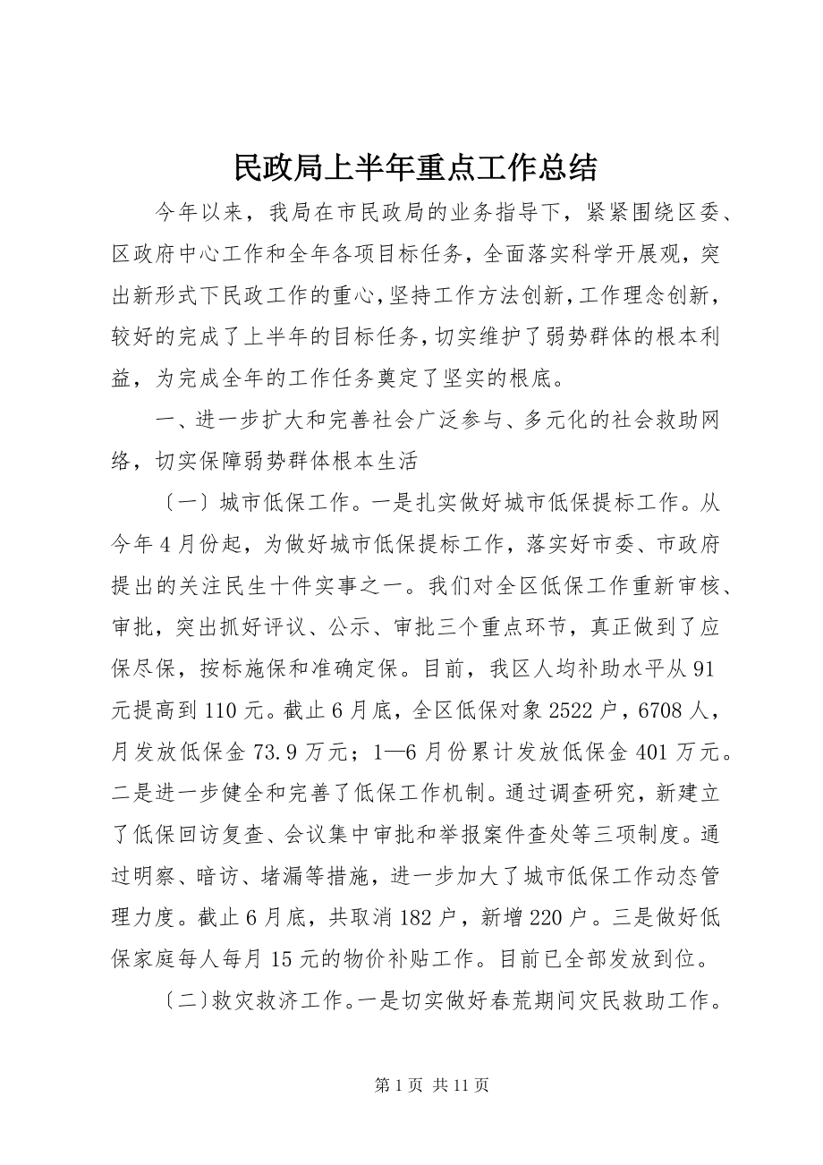 2023年民政局上半年重点工作总结.docx_第1页