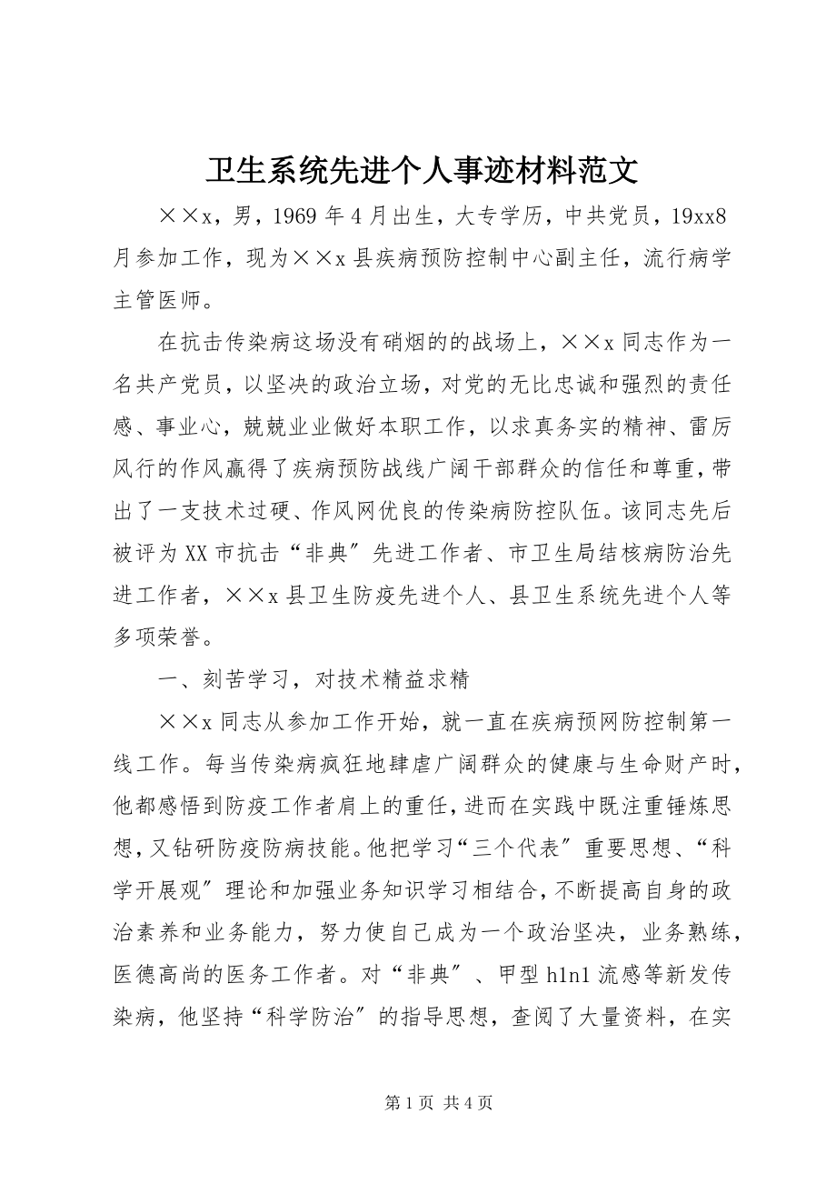 2023年卫生系统先进个人事迹材料.docx_第1页