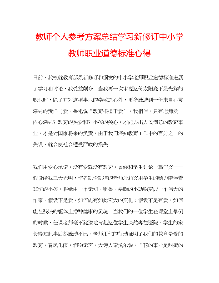 2023年教师个人计划总结学习新修订《中小学教师职业道德规范》心得.docx_第1页