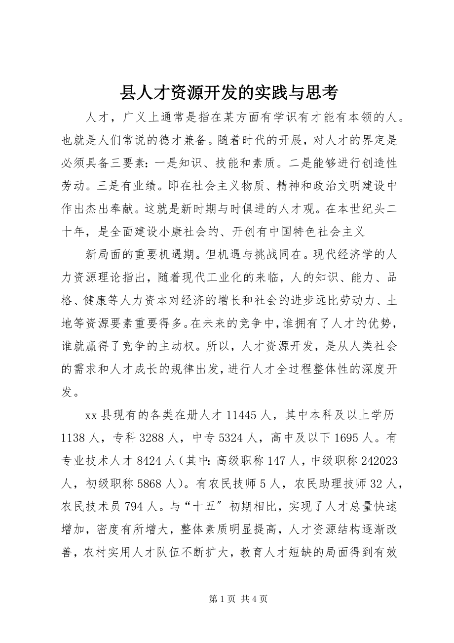 2023年县人才资源开发的实践与思考.docx_第1页