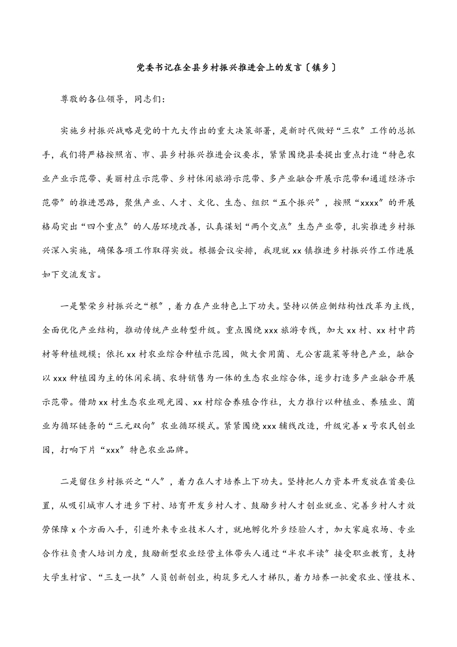 党委书记在全县乡村振兴推进会上的发言（镇乡）范文.docx_第1页