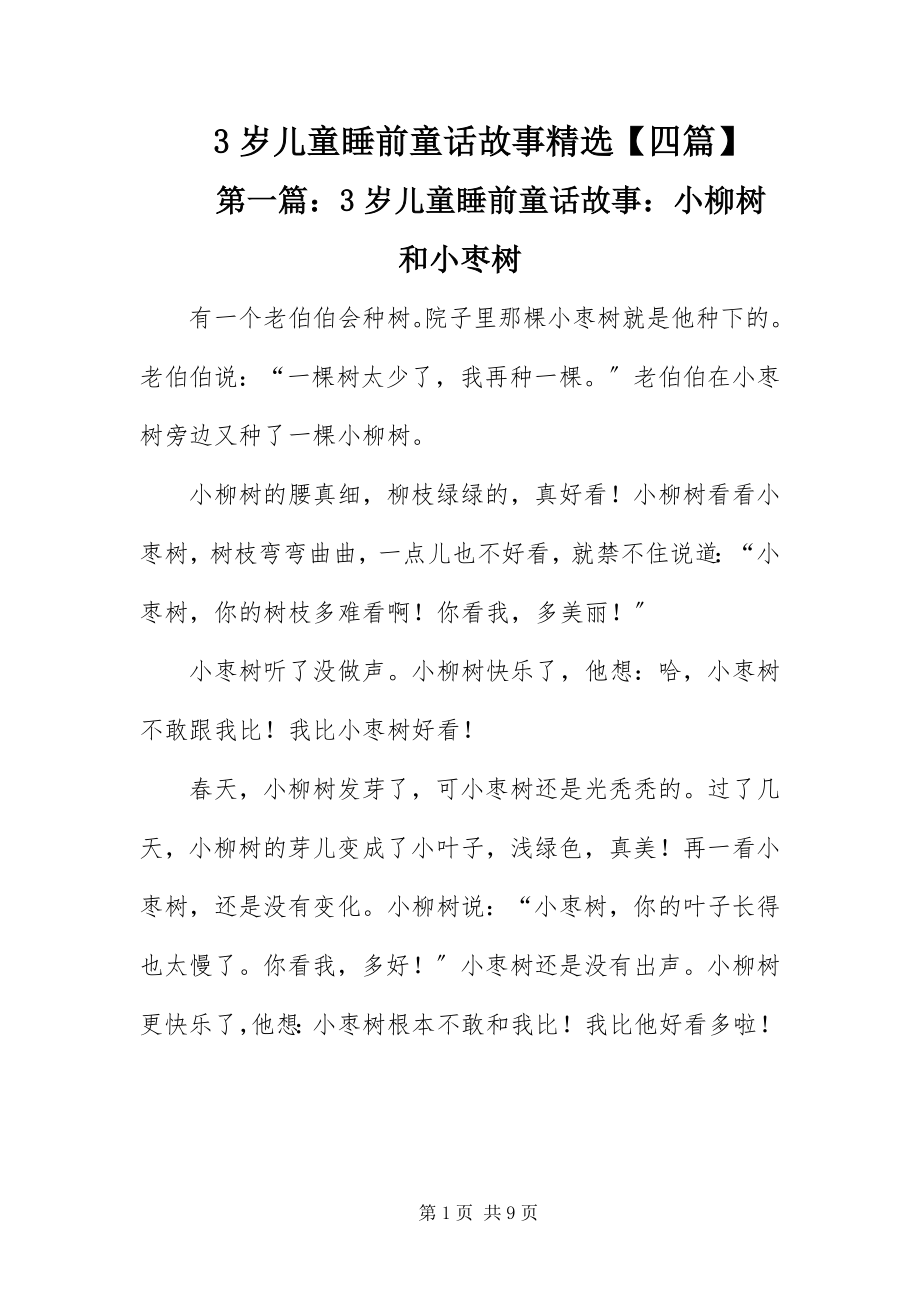 2023年3岁儿童睡前童话故事精选四篇新编.docx_第1页