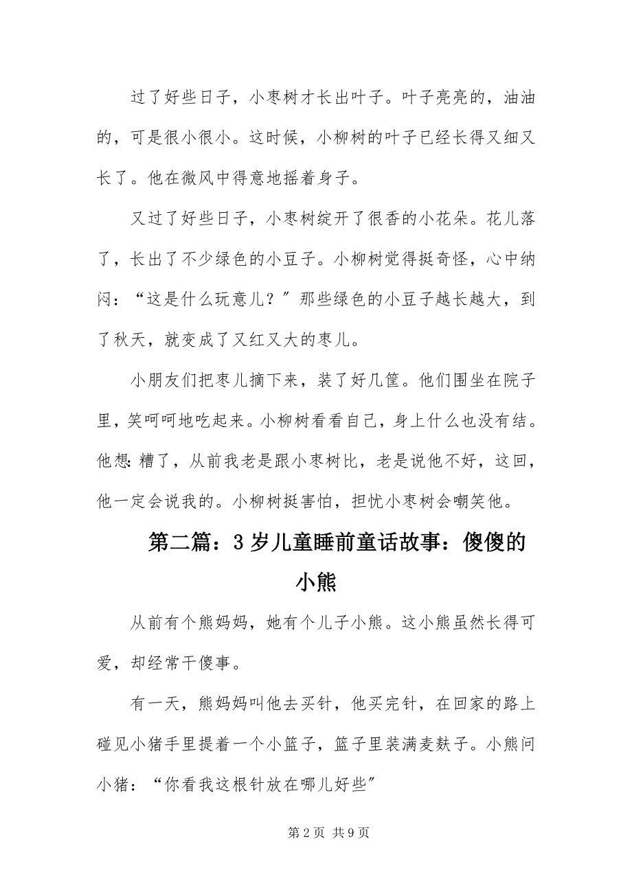 2023年3岁儿童睡前童话故事精选四篇新编.docx_第2页